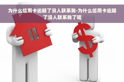 为什么信用卡逾期了没人联系我-为什么信用卡逾期了没人联系我了呢