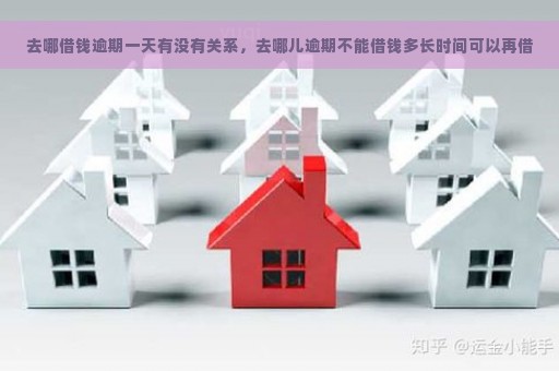 去哪借钱逾期一天有没有关系，去哪儿逾期不能借钱多长时间可以再借