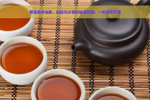 普洱茶冲泡度、时间与水量的精准把握：一份详尽指南