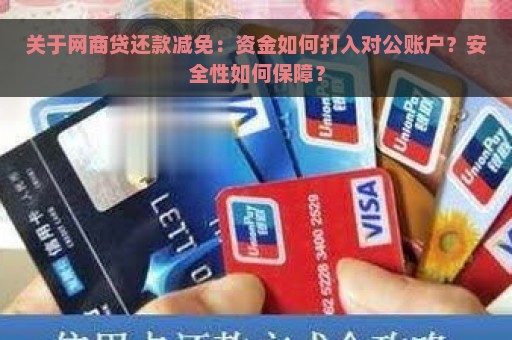 关于网商贷还款减免：资金如何打入对公账户？安全性如何保障？