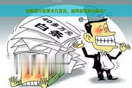 逾期建行信用卡几百元，如何在短期内解决？