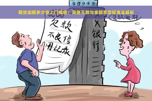 网贷逾期多少会上门催收：具体天数与金额界定标准全解析