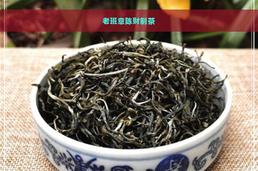 老班章陈财制茶