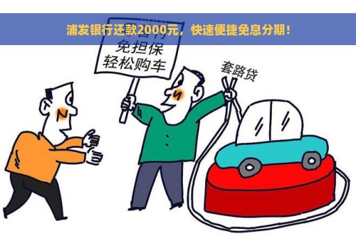 浦发银行还款2000元，快速便捷免息分期！