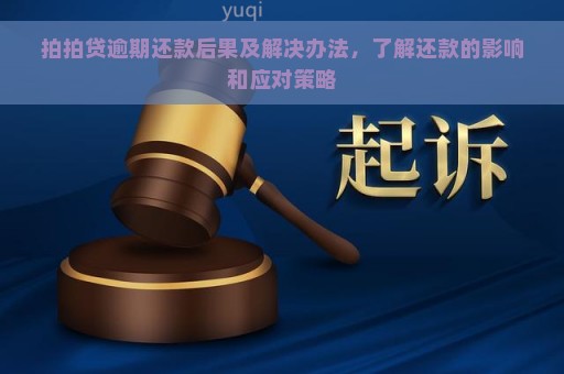 拍拍贷逾期还款后果及解决办法，了解还款的影响和应对策略