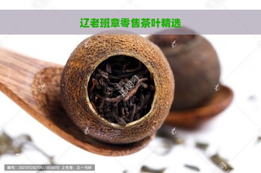 辽老班章零售茶叶精选