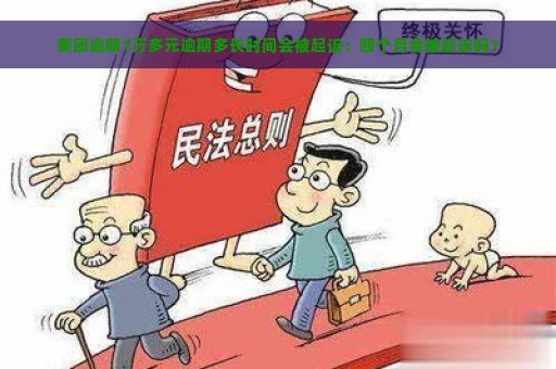 美团逾期1万多元逾期多长时间会被起诉：四个月会被起诉吗？