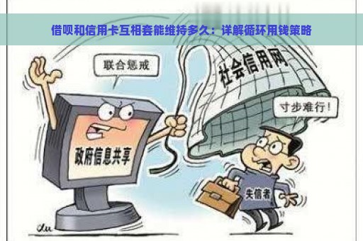 借呗和信用卡互相套能维持多久：详解循环用钱策略