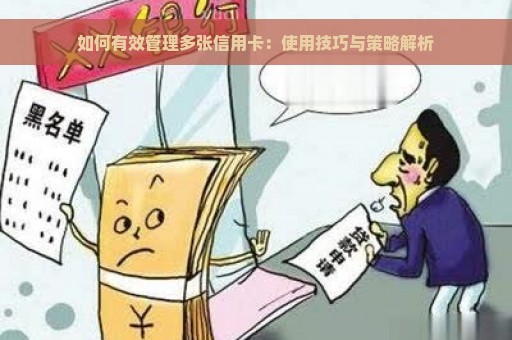 如何有效管理多张信用卡：使用技巧与策略解析