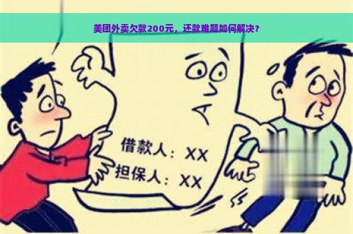 美团外卖欠款200元，还款难题如何解决？