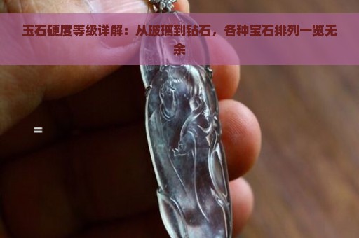 玉石硬度等级详解：从玻璃到钻石，各种宝石排列一览无余