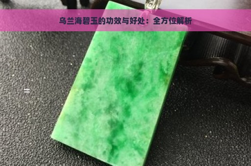 乌兰海碧玉的功效与好处：全方位解析