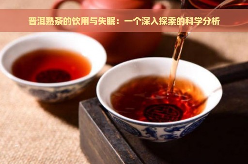 普洱熟茶的饮用与失眠：一个深入探索的科学分析