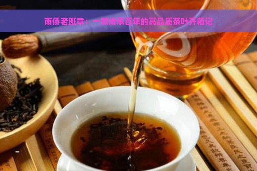 南侨老班章：一款传承百年的高品质茶叶开箱记