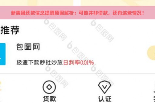 新美团还款信息提醒原因解析：可能并非借款，还有这些情况！
