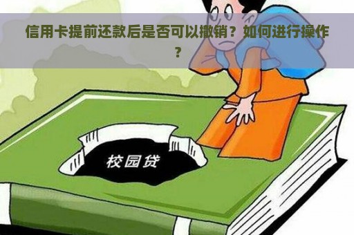 信用卡提前还款后是否可以撤销？如何进行操作？