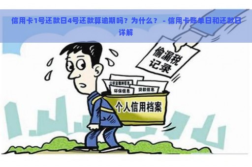 信用卡1号还款日4号还款算逾期吗？为什么？ - 信用卡账单日和还款日详解