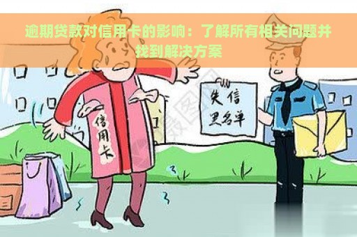 逾期贷款对信用卡的影响：了解所有相关问题并找到解决方案