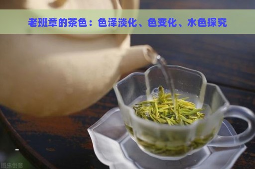 老班章的茶色：色泽淡化、色变化、水色探究