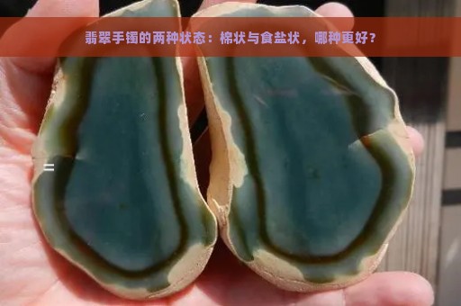 翡翠手镯的两种状态：棉状与食盐状，哪种更好？