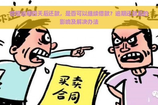 借呗逾期四天后还款，是否可以继续借款？逾期还款后的影响及解决办法