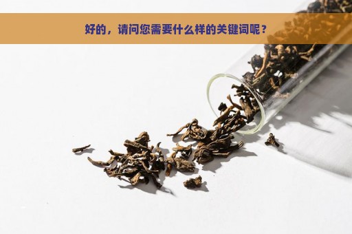 好的，请问您需要什么样的关键词呢？