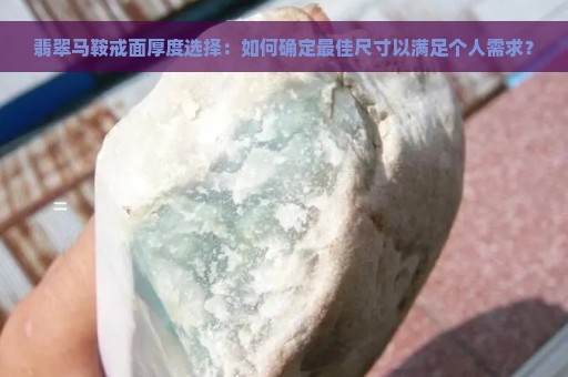 翡翠马鞍戒面厚度选择：如何确定最佳尺寸以满足个人需求？