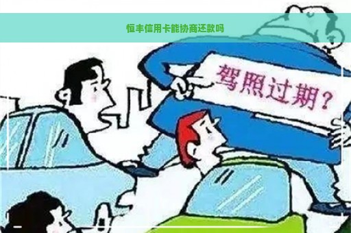 恒丰信用卡能协商还款吗