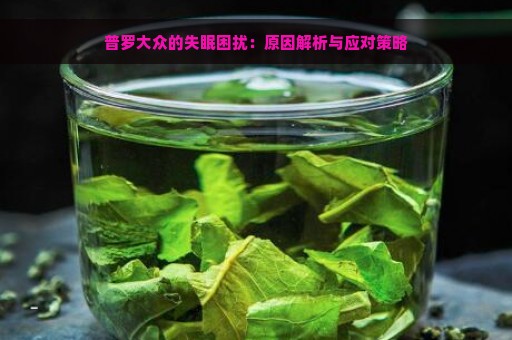 普罗大众的失眠困扰：原因解析与应对策略