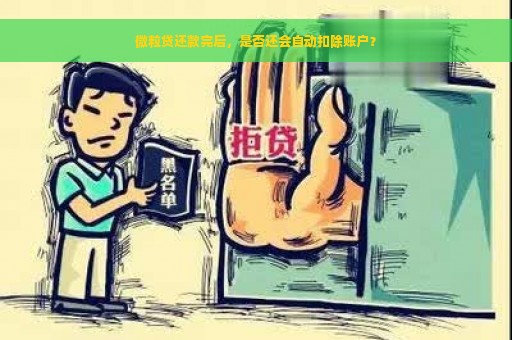 微粒贷还款完后，是否还会自动扣除账户？