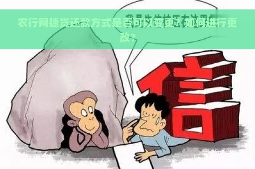 农行网捷贷还款方式是否可以变更？如何进行更改？