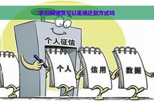 农行网捷贷可以更换还款方式吗