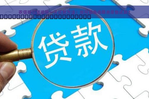 农信按日贷逾期一天还款方法：如何避免逾期并尽快还款？