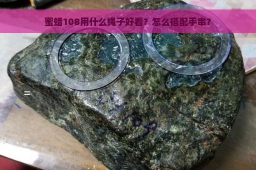 蜜蜡108用什么绳子好看？怎么搭配手串？