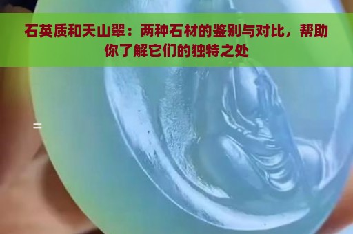 石英质和天山翠：两种石材的鉴别与对比，帮助你了解它们的独特之处