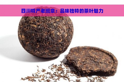 四川特产老班章：品味独特的茶叶魅力