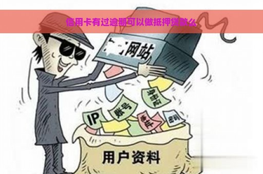 信用卡有过逾期可以做抵押贷款么