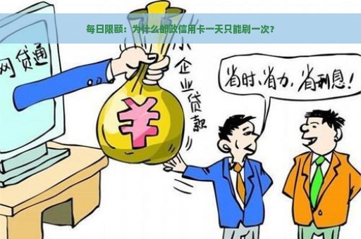 每日限额：为什么邮政信用卡一天只能刷一次？