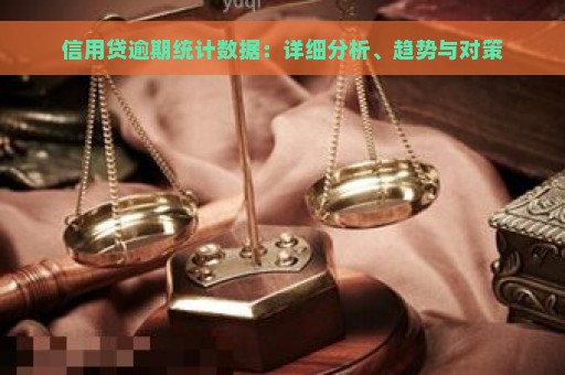 信用贷逾期统计数据：详细分析、趋势与对策