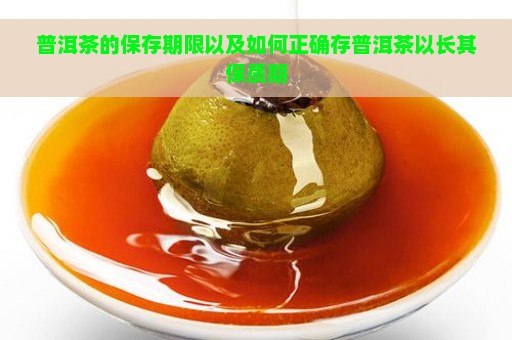 普洱茶的保存期限以及如何正确存普洱茶以长其保质期