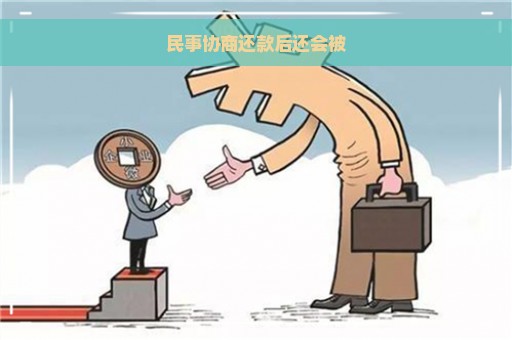 民事协商还款后还会被