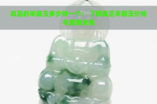 真品的羊脂玉多少钱一个： 了解真正羊脂玉价格与质量关系