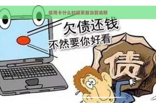 信用卡什么时候更新当前逾期