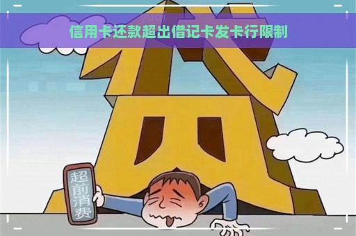 信用卡还款超出借记卡发卡行限制