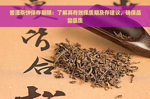 普洱茶饼保存期限：了解其有效保质期及存建议，确保品尝品质