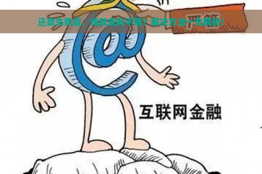 还款失败后，钱款去向不明？解决方法一文解析！