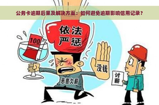 公务卡逾期后果及解决方案：如何避免逾期影响信用记录？