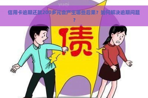 信用卡逾期还款200多元会产生哪些后果？如何解决逾期问题？