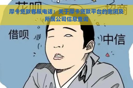 摩卡贷款客服电话：关于摩卡贷款平台的倒闭及所属公司信息查询