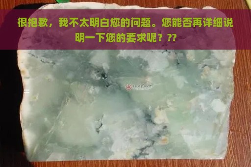 很抱歉，我不太明白您的问题。您能否再详细说明一下您的要求呢？??